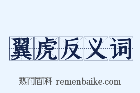 翼虎反义词是什么意思的图片